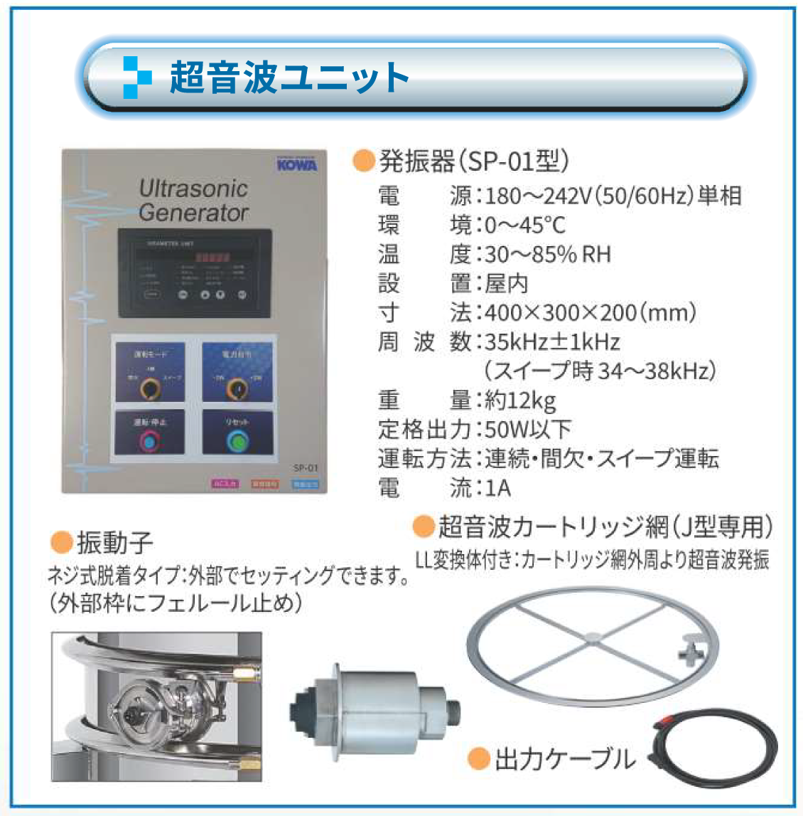 超音波ユニット J型