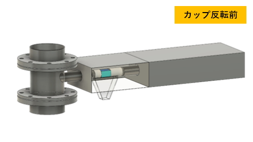 カップ反転前